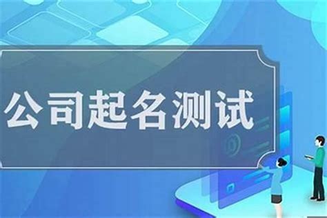 公司名字测试|公司名称测试打分,免费公司起名测吉凶